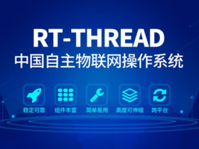 国产物联网操作系统 RT-Thread 3.0.1 发布